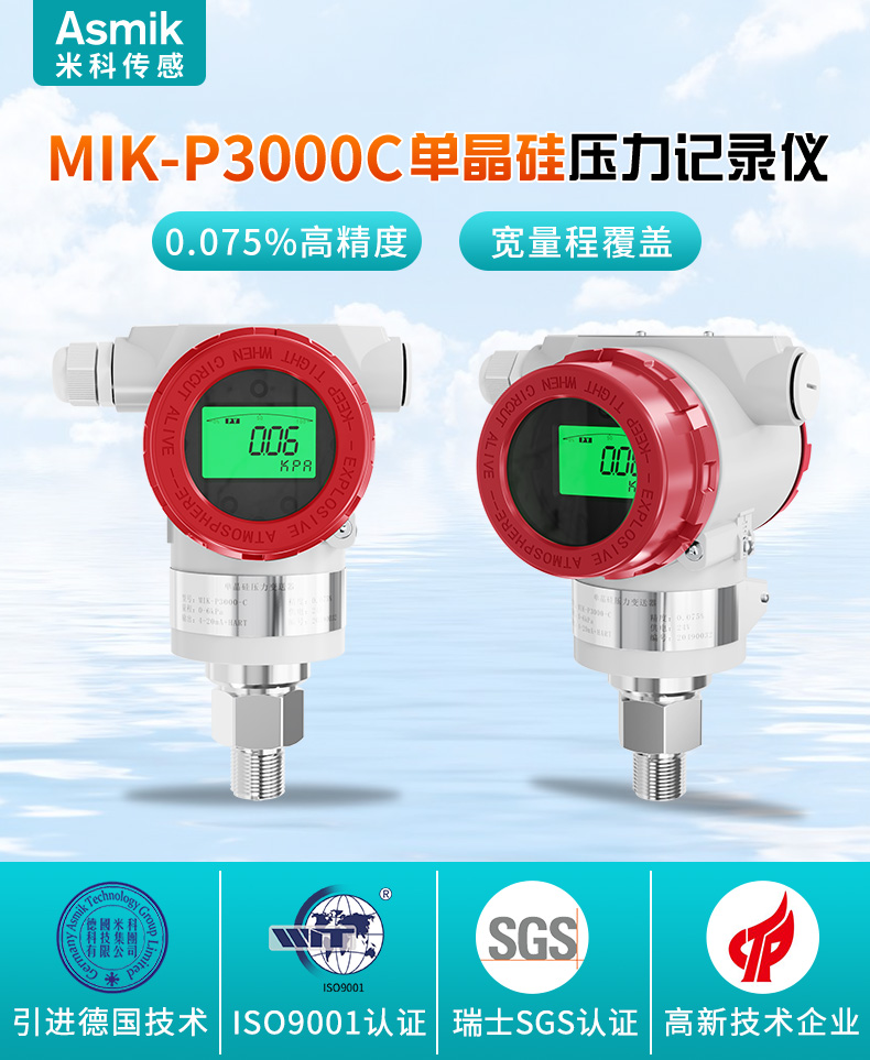 mik-p3000c表压/绝压变送器产品简介