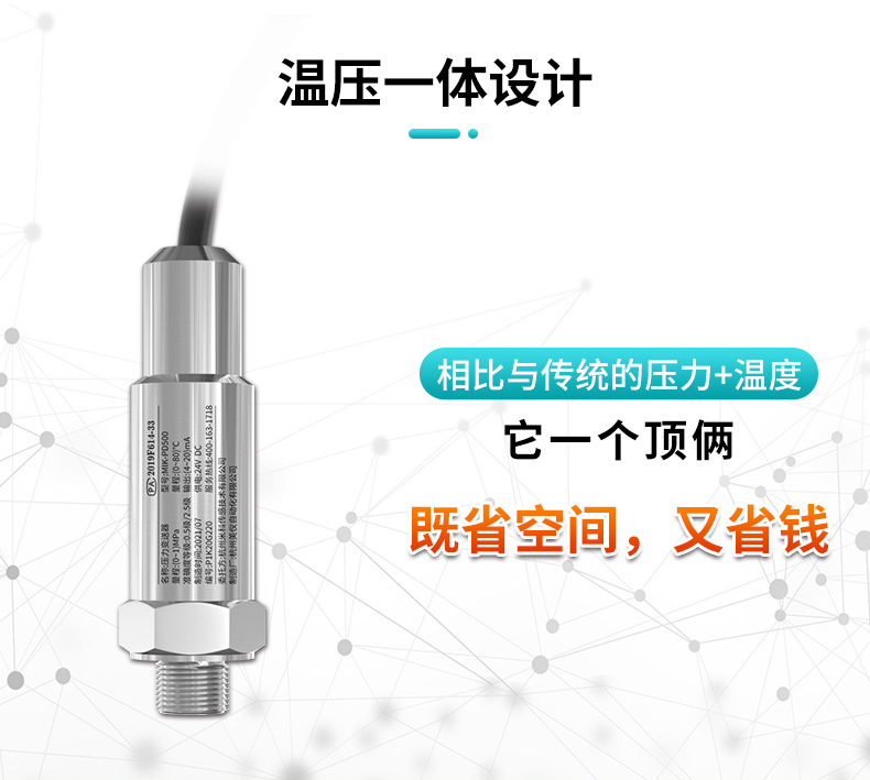 米科mik-pd500温压一体变送器温压一体设计