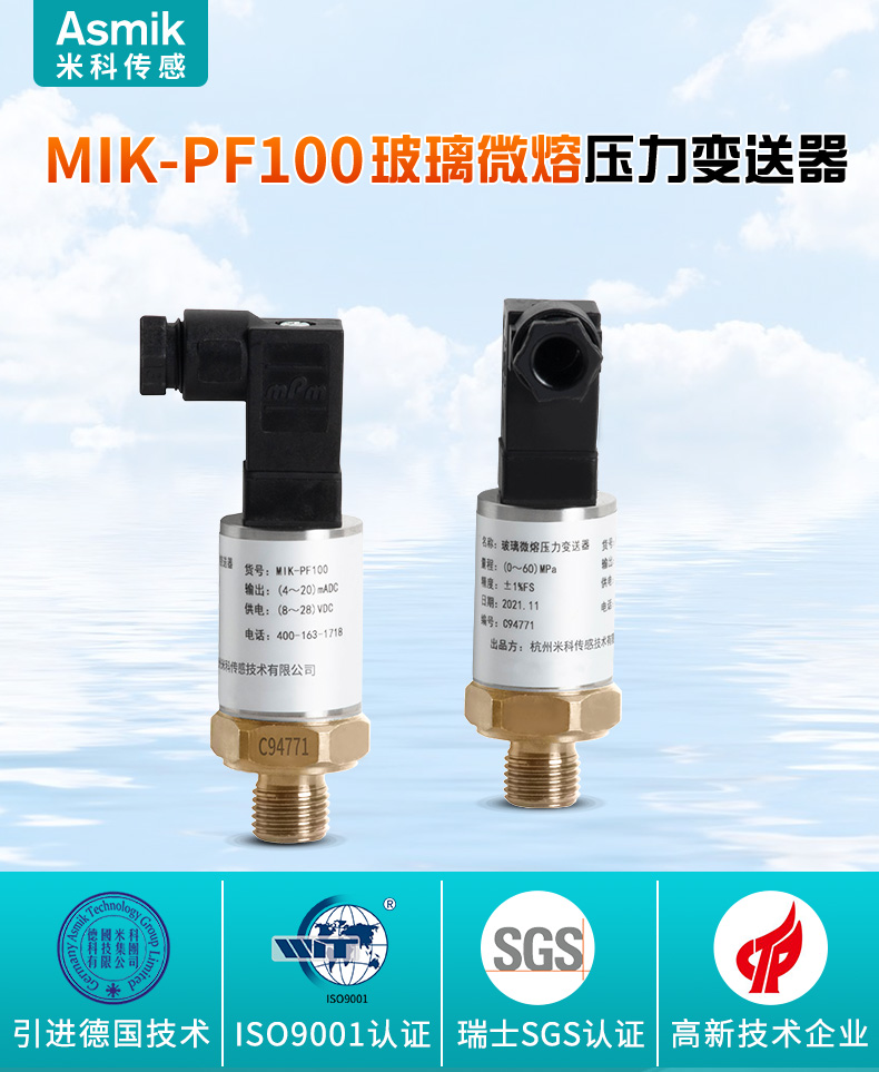 米科 mik-pf100玻璃微熔压力变送器