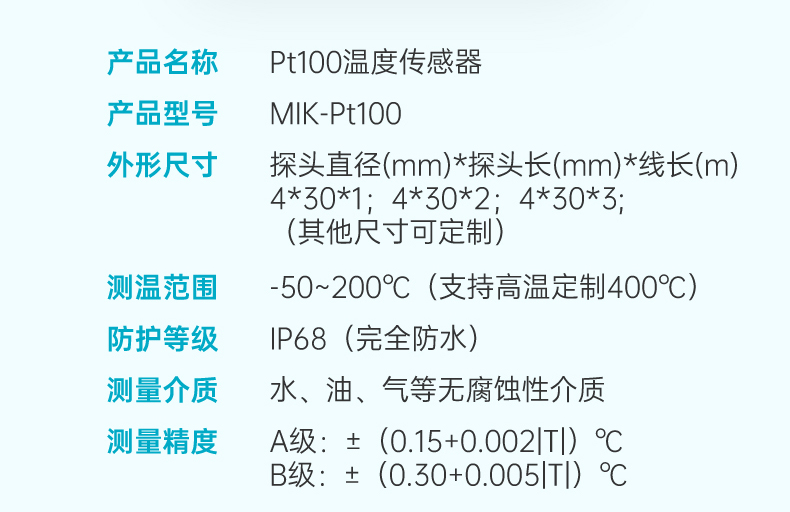 米科引线温度传感器pt100参数2